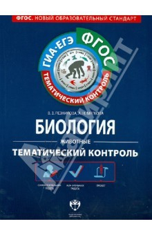Книга Биология. Животные. Тематический контроль. Рабочая тетрадь. ФГОС на ReadRate.com книга Биология. Животные. Тематический контроль. Рабочая тетрадь. ФГОС