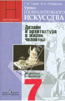 Книга Уроки изобразительного искусства. Дизайн и архитектура в жизни человека. 7 кл. Поурочные разработки на ReadRate.com книга Уроки изобразительного искусства. Дизайн и архитектура в жизни человека. 7 кл. Поурочные разработки