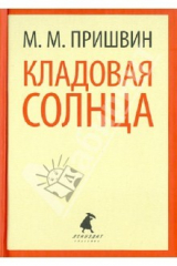 книга Кладовая солнца. Корабельная чаща