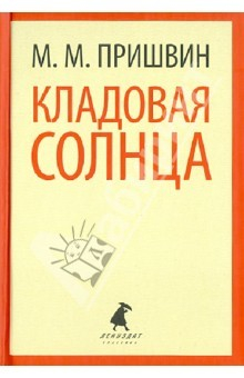 Книга Кладовая солнца. Корабельная чаща на ReadRate.com книга Кладовая солнца. Корабельная чаща