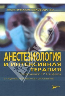 Книга Анестезиология и интенсивная терапия. Практическое руководство на ReadRate.com книга Анестезиология и интенсивная терапия. Практическое руководство