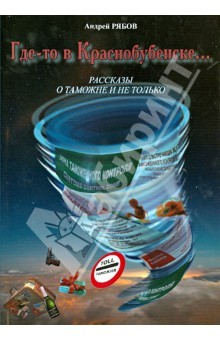 Книга Где-то в Краснобубенске.. Рассказы о таможне и не только на ReadRate.com книга Где-то в Краснобубенске.. Рассказы о таможне и не только