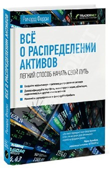 Книга Все о распределении активов. Легкий способ начать свой путь на ReadRate.com книга Все о распределении активов. Легкий способ начать свой путь