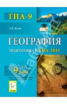 Книга География. 9 класс. Подготовка к ГИА-2014 на ReadRate.com книга География. 9 класс. Подготовка к ГИА-2014