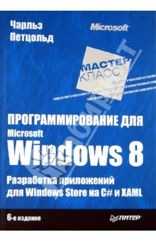 Книга Программирование для Microsoft Windows 8. 6-е издание на ReadRate.com книга Программирование для Microsoft Windows 8. 6-е издание