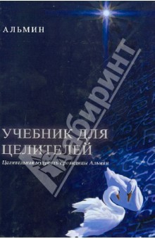 Книга Учебник для целителей. Целительная мудрость провидицы Альмин на ReadRate.com книга Учебник для целителей. Целительная мудрость провидицы Альмин