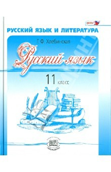 Книга Русский язык и литература. 11 класс. Учебник. Базовый и углубленный уровень. ФГОС на ReadRate.com книга Русский язык и литература. 11 класс. Учебник. Базовый и углубленный уровень. ФГОС