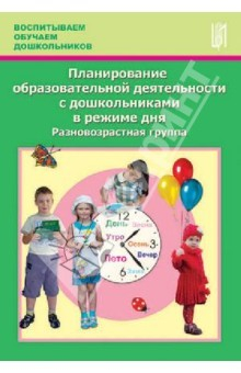 Книга Планирование образовательной деятельности с дошкольниками в режиме дня. Разновозрастная группа на ReadRate.com книга Планирование образовательной деятельности с дошкольниками в режиме дня. Разновозрастная группа