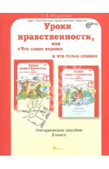 Книга Уроки нравственности, или "Что такое хорошо, и что такое плохо". 2 класс. Методическое пособие. ФГОС на ReadRate.com книга Уроки нравственности, или "Что такое хорошо, и что такое плохо". 2 класс. Методическое пособие. ФГОС