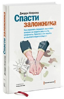 Книга Спасти заложника. Как управлять эмоциями, оказывать влияние на людей и разрешать конфликты на ReadRate.com книга Спасти заложника. Как управлять эмоциями, оказывать влияние на людей и разрешать конфликты