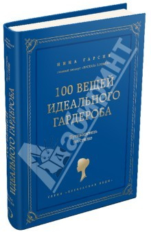 Книга 100 вещей идеального гардероба. Путеводитель по гиду на ReadRate.com книга 100 вещей идеального гардероба. Путеводитель по гиду