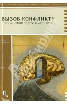 Книга Вызов конфликту.Понимающий подход в медиации на ReadRate.com книга Вызов конфликту.Понимающий подход в медиации