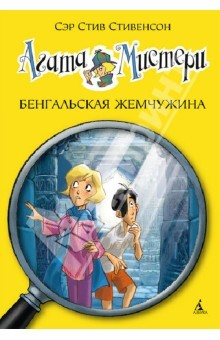 книга Агата Мистери. Бенгальская жемчужина