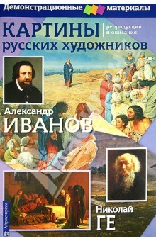 Книга Картины русских художников. Репродукции и описания на ReadRate.com книга Картины русских художников. Репродукции и описания