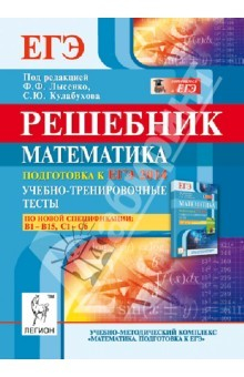 Книга Математика. Решебник. Подготовка к ЕГЭ-2014. Учебно-тренировочные тесты. В1-В15, С1-С6 на ReadRate.com книга Математика. Решебник. Подготовка к ЕГЭ-2014. Учебно-тренировочные тесты. В1-В15, С1-С6