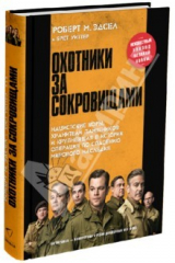 книга Охотники за сокровищами. Нацистские воры, хранители памятников и крупнейшая в истории операция...