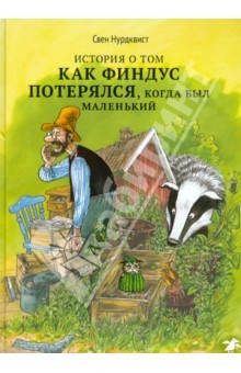 Книга История о том как Финдус потерялся, когда был маленьким на ReadRate.com книга История о том как Финдус потерялся, когда был маленьким