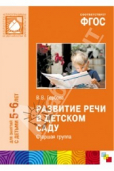 книга Развитие речи в детском саду. Старшая группа. ФГОС