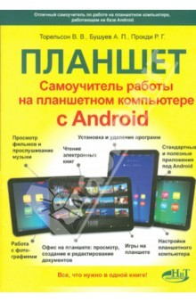 Книга Планшет. Работа на планшетном компьютере с Android на ReadRate.com книга Планшет. Работа на планшетном компьютере с Android