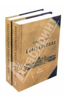 книга Монастырский благовестник. В 2-х томах
