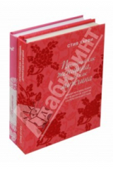 книга Для прекрасной леди. Поступай как женщина, думай как мужчина