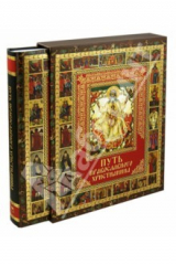 книга Путь православного христианина (в футляре)