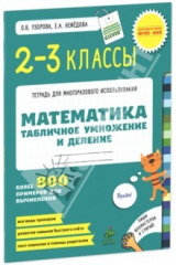 книга Математика. 2-3 классы. Табличное умножение и деление. Более 800 примеров для вычисления. ФГОС