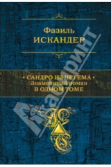 книга Сандро из Чегема. Знаменитый роман в одном томе