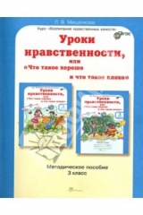 книга Уроки нравственности или "Что такое хорошо и что такое плохо". Методическое пособие. 3 класс. ФГОС