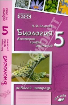 Книга Биология. 5 класс. Бактерии, грибы, растения. Рабочая тетрадь к учебнику В.В. Пасечника. ФГОС на ReadRate.com книга Биология. 5 класс. Бактерии, грибы, растения. Рабочая тетрадь к учебнику В.В. Пасечника. ФГОС