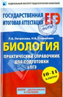 Книга ЕГЭ. Биология. Практический справочник для подготовки на ReadRate.com книга ЕГЭ. Биология. Практический справочник для подготовки