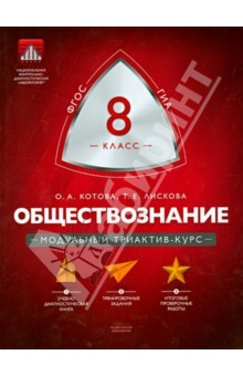 Книга Обществознание. 8 класс. Модульный триактив-курс. ФГОС на ReadRate.com книга Обществознание. 8 класс. Модульный триактив-курс. ФГОС
