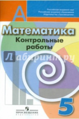 Книга Математика. Контрольные работы. 5 класс. К учебнику Г.В.Дорофеева на ReadRate.com книга Математика. Контрольные работы. 5 класс. К учебнику Г.В.Дорофеева