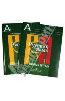 Книга Русский язык. 5 класс. Рабочая тетрадь. В 2-х частях на ReadRate.com книга Русский язык. 5 класс. Рабочая тетрадь. В 2-х частях