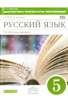 Книга Русский язык. 5 класс. Диагностика результатов образования. Углубленное изучение. Вертикаль на ReadRate.com книга Русский язык. 5 класс. Диагностика результатов образования. Углубленное изучение. Вертикаль