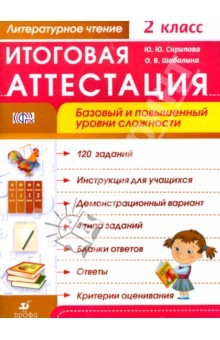 Книга Литературное чтение. 2 класс. Итоговая аттестация. Базовый и повышенный уровни сложности. ФГОС на ReadRate.com книга Литературное чтение. 2 класс. Итоговая аттестация. Базовый и повышенный уровни сложности. ФГОС