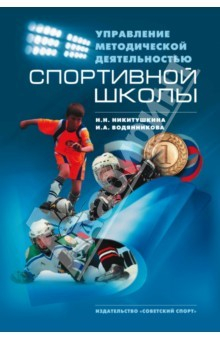 Книга Управление методической деятельностью спортивной школы. Научно-методическое пособие на ReadRate.com книга Управление методической деятельностью спортивной школы. Научно-методическое пособие