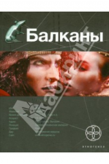 книга Балканы. Книга 1. Дракула