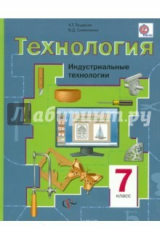 Книга Технология. Индустриальные технологии. 7 класс. Учебник. ФГОС на ReadRate.com книга Технология. Индустриальные технологии. 7 класс. Учебник. ФГОС