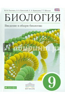 Книга Биология. Введение в общую биологию. 9 класс. Учебник. Вертикаль на ReadRate.com книга Биология. Введение в общую биологию. 9 класс. Учебник. Вертикаль