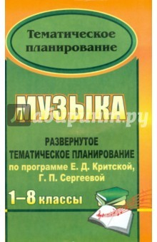 Книга Музыка. 1-8 классы. Развернутое тематическое планирование по программе Е.Д.Критской, Г.П, Сергеевой на ReadRate.com книга Музыка. 1-8 классы. Развернутое тематическое планирование по программе Е.Д.Критской, Г.П, Сергеевой