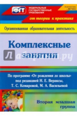 Книга Комплексные занятия по программе "От рождения до школы". Вторая младшая группа. ФГОС на ReadRate.com книга Комплексные занятия по программе "От рождения до школы". Вторая младшая группа. ФГОС