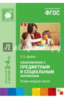 Книга Ознакомление с предметным и социальным окружением. Вторая младшая группа. ФГОС на ReadRate.com книга Ознакомление с предметным и социальным окружением. Вторая младшая группа. ФГОС