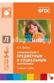 Книга Ознакомление с предметным и социальным окружением. Старшая группа. ФГОС на ReadRate.com книга Ознакомление с предметным и социальным окружением. Старшая группа. ФГОС