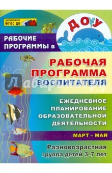 Книга Рабочая прогр. воспитателя. Ежедневное планирование образоват.деятельн.с детьми 3-7 л.Март-май. ФГОС на ReadRate.com книга Рабочая прогр. воспитателя. Ежедневное планирование образоват.деятельн.с детьми 3-7 л.Март-май. ФГОС