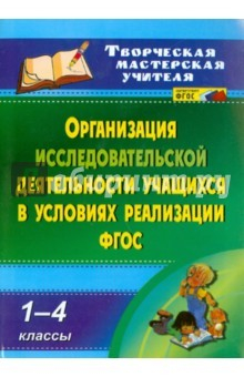 Книга Организация исследовательской деятельности учащихся в условиях реализации ФГОС. 1-4 кл. ФГОС на ReadRate.com книга Организация исследовательской деятельности учащихся в условиях реализации ФГОС. 1-4 кл. ФГОС
