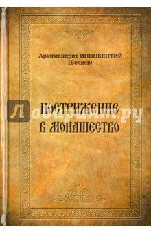 Книга Пострижение в монашество. Опыт историко-литургического исследования обрядов и чинопоследований на ReadRate.com книга Пострижение в монашество. Опыт историко-литургического исследования обрядов и чинопоследований