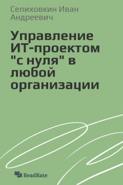 Книга Управление ИТ-проектом "с нуля" в любой организации на ReadRate.com книга Управление ИТ-проектом "с нуля" в любой организации