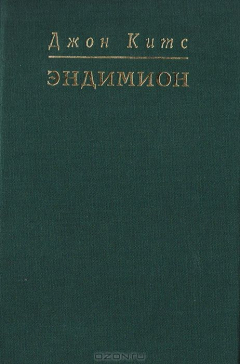 Книга Эндимион на ReadRate.com книга Эндимион