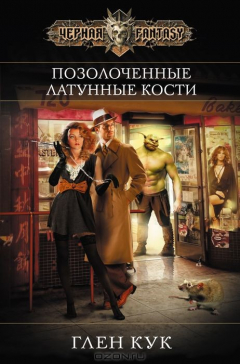 Книга Позолоченные латунные кости на ReadRate.com книга Позолоченные латунные кости
